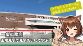 一条工務店の工場見学を紹介している女性