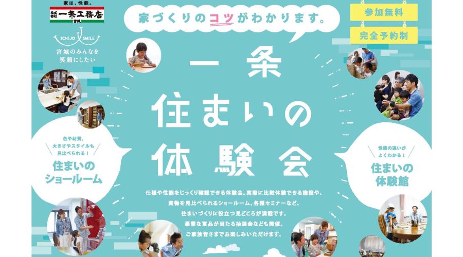 一条工務店の住まいの体験会（工場見学）のポスター