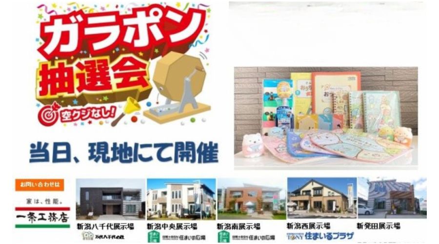 一条工務店の住まいの体験会の抽選会案内書