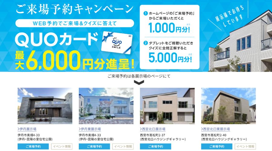 一条工務店の公式サイトで予約している