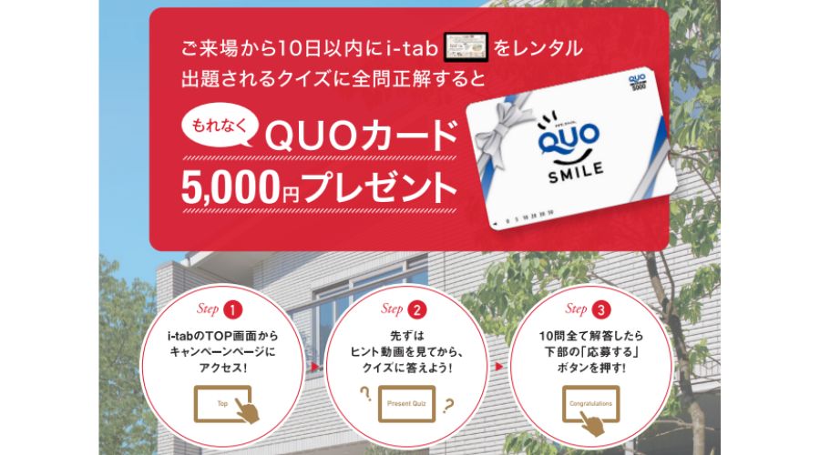 一条工務店のクイズ クオカード5000円分がもらえるキャンペーン