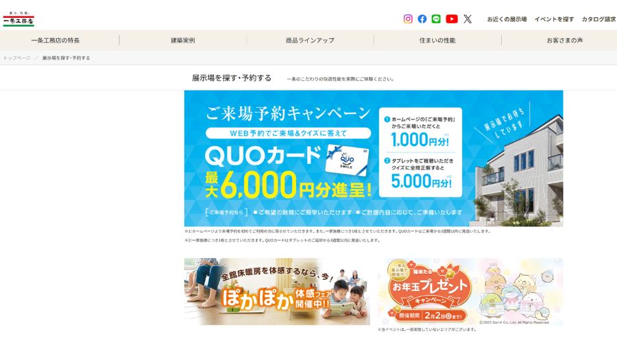 一条工務店のクイズ クオカード5000円分がもらえるキャンペーン