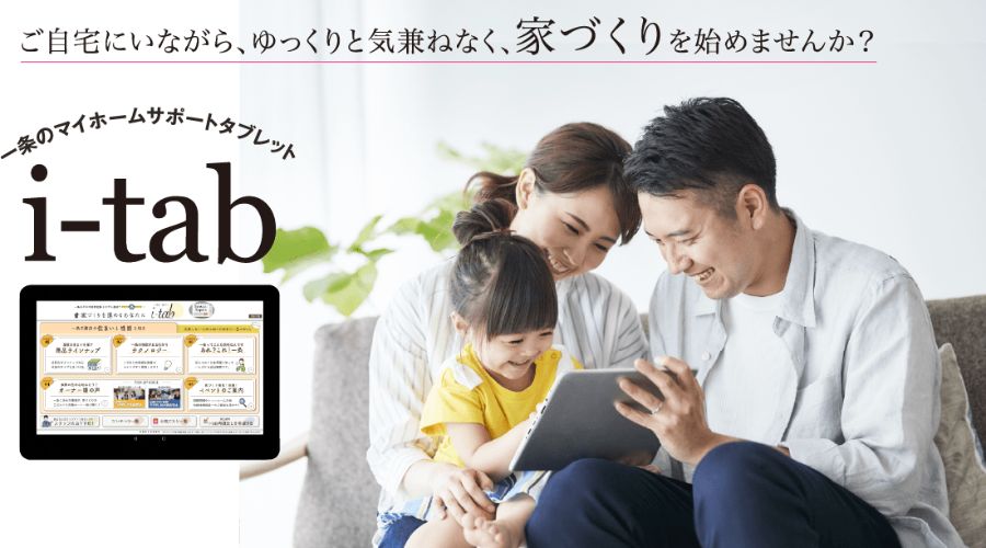 一条工務店のタブレットを操作している夫婦