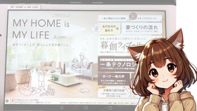 一条工務店のタブレット画面を見ている女性