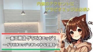 一条工務店のグラビオエッジ施工について紹介している女性