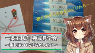 一条工務店から謝礼の旅行券をもらって喜んでいる女性