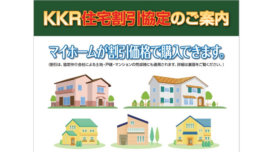 KKR住宅割引き