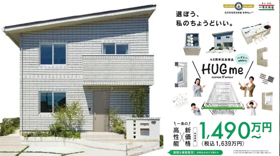 一条工務店の住宅「HUGme」