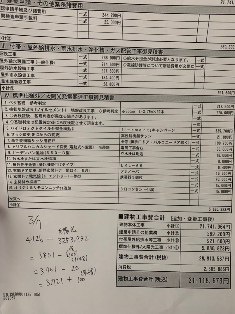 一条工務店のi-smart見積もり