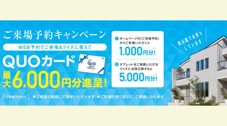 一条工務店の水戸市にある展示場でもらえるクオカード6000円分