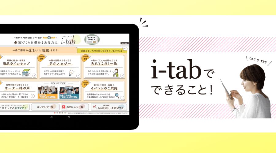 一条工務店からレンタルしているタブレットを操作している