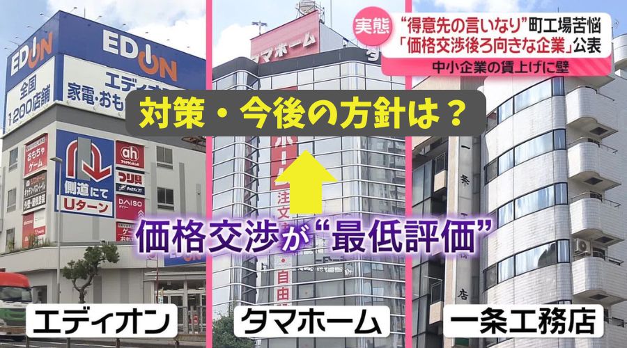 エディオンとタマホームと一条工務店