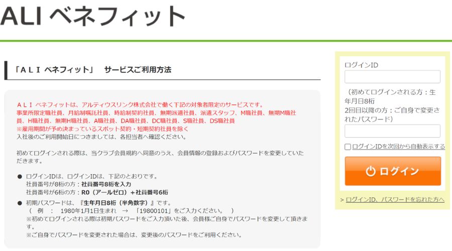 ALIベネフィットのログイン画面