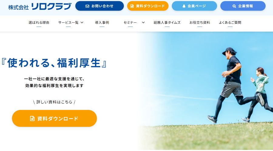 リロクラブの公式サイト