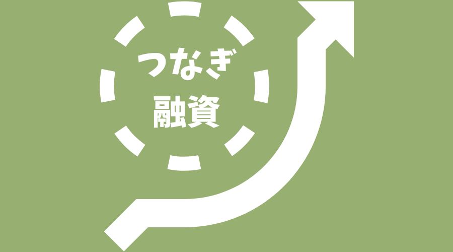 曲がった矢印とつなぎ融資の文字