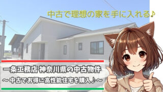 神奈川県の一条工務店の中古物件を紹介している女性