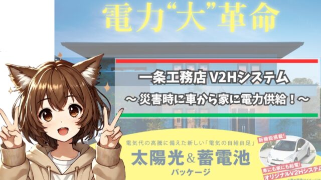 一条工務店のV2Hシステムの導入について紹介している女性