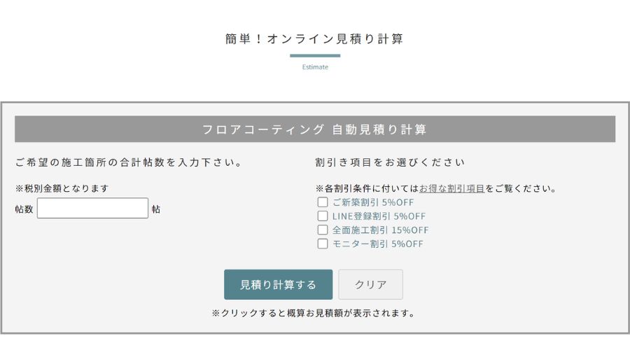 森のしずくフロアコーティング簡易見積もりツール